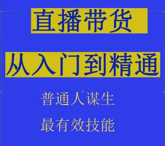 2024抖音直播带货直播间拆解抖运营从入门到精通，普通人谋生最有效技能-创客云联盟