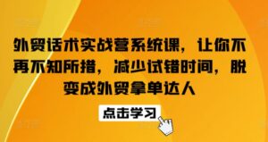 外贸话术实战营系统课，让你不再不知所措，减少试错时间，脱变成外贸拿单达人-创客云联盟