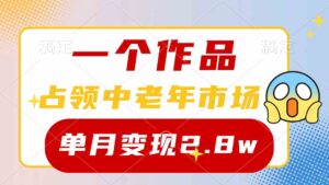 (10037期)一个作品,占领中老年市场,新号0粉都能做,7条作品涨粉4000+单月变现2.8w-创客云联盟