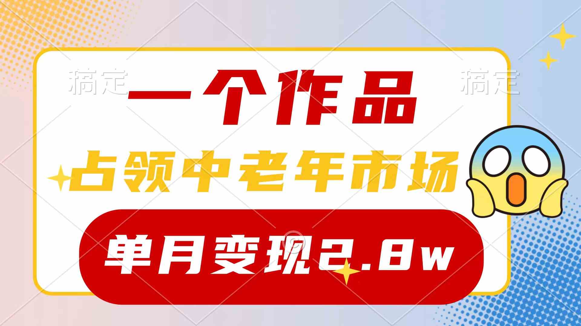 （10037期）一个作品，占领中老年市场，新号0粉都能做，7条作品涨粉4000+单月变现2.8w-创客云联盟