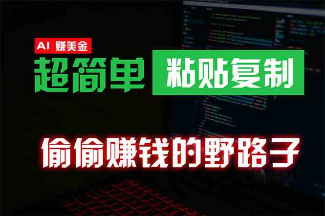（10044期）偷偷赚钱野路子，0成本海外淘金，无脑粘贴复制 稳定且超简单 适合副业兼职-创客云联盟
