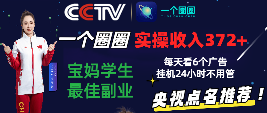2024零撸一个圈圈，实测3天收益372+，宝妈学生最佳副业，每天看6个广告挂机24小时-创客云联盟