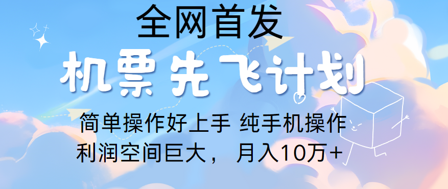 里程积分兑换机票售卖，团队实测做了四年的项目，纯手机操作，小白兼职月入10万+-创客云联盟