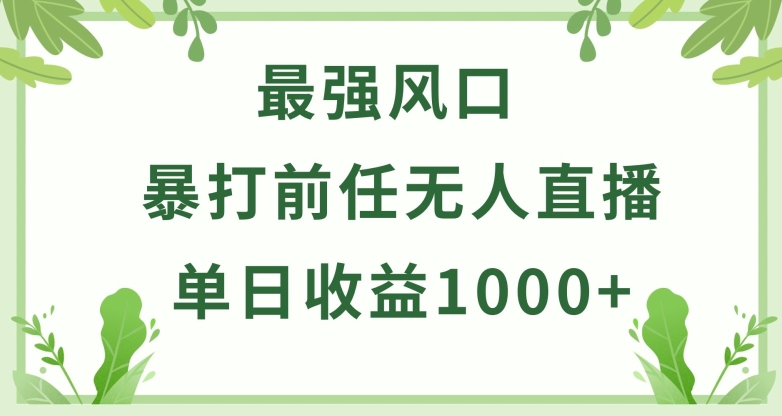 暴打前任小游戏无人直播单日收益1000+，收益稳定，爆裂变现，小白可直接上手-创客云联盟