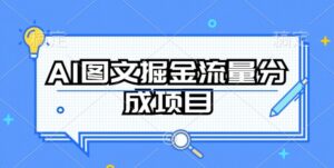 AI图文掘金流量分成项目，持续收益操作-创客云联盟