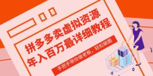 拼多多店铺—虚拟类目从0-1实操详细课程,价值1680-创客云联盟