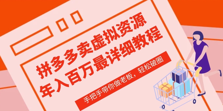拼多多店铺—虚拟类目从0-1实操详细课程，价值1680-创客云联盟