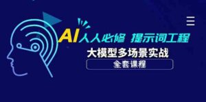 （10047期）AI 人人必修-提示词工程+大模型多场景实战（全套课程）-创客云联盟