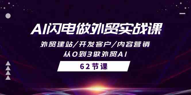（10049期）AI闪电做外贸实战课，外贸建站/开发客户/内容营销/从0到3做外贸AI-62节-创客云联盟