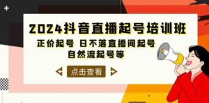 (10050期)2024抖音直播起号培训班,正价起号 日不落直播间起号 自然流起号等-33节-创客云联盟