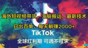 （10051期）海外短视频带货，无脑搬运，最新技术，日出百单，每天躺赚2000+-创客云联盟