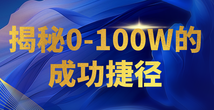 揭秘0-100W的成功捷径，教你打造自己的知识付费体系，日入3000+-创客云联盟