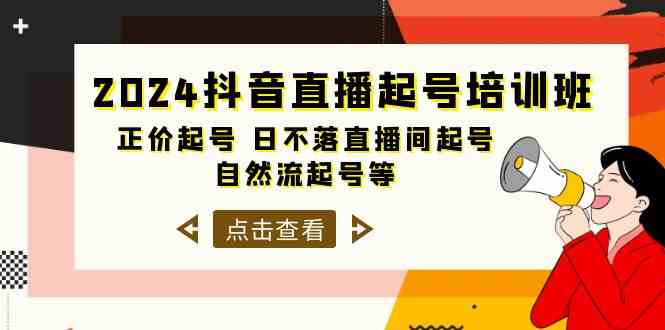 2024抖音直播起号培训班，正价起号 日不落直播间起号 自然流起号等（33节）-创客云联盟