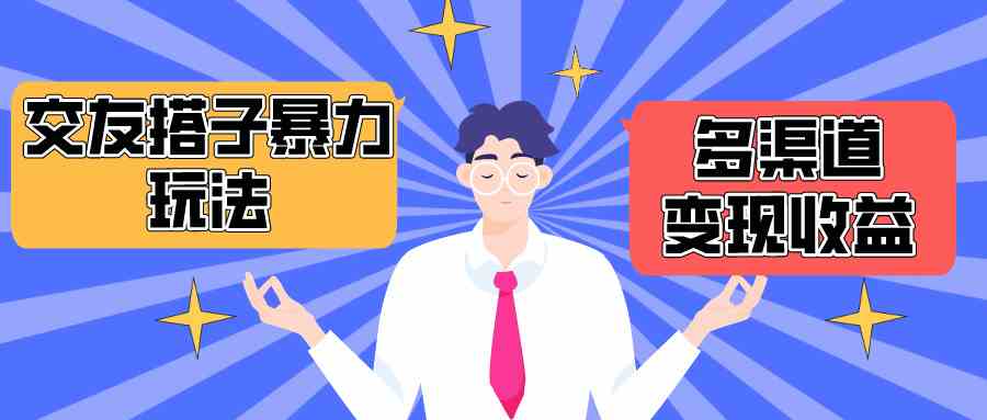 （10061期）搭子交友群暴力变现玩法，抖音快手小红书等多渠道变现，月收益突破1.6W＋-创客云联盟