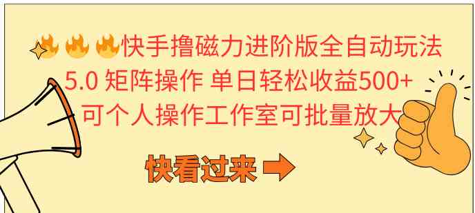 （10064期）快手撸磁力进阶版全自动玩法 5.0矩阵操单日轻松收益500+， 可个人操作…-创客云联盟