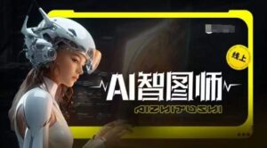 Ai智图师 Midjourney版，利用Midjourney实现AI创作-创客云联盟