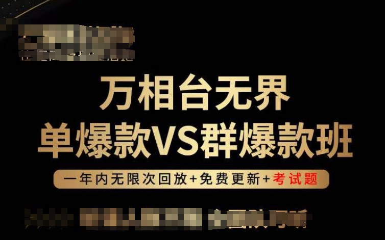 万相台无界单爆款VS群爆款班，选择大于努力，让团队事半功倍!-创客云联盟