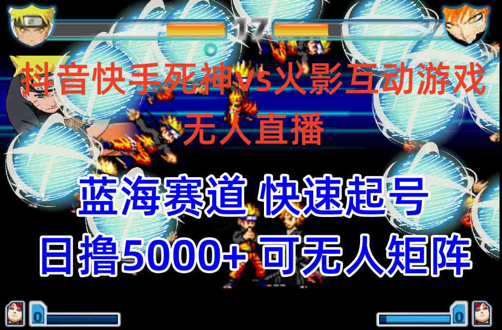 （10073期）抖音快手火影忍者互动无人直播 蓝海赛道快速起号 日入5000+教程+软件+素材-创客云联盟