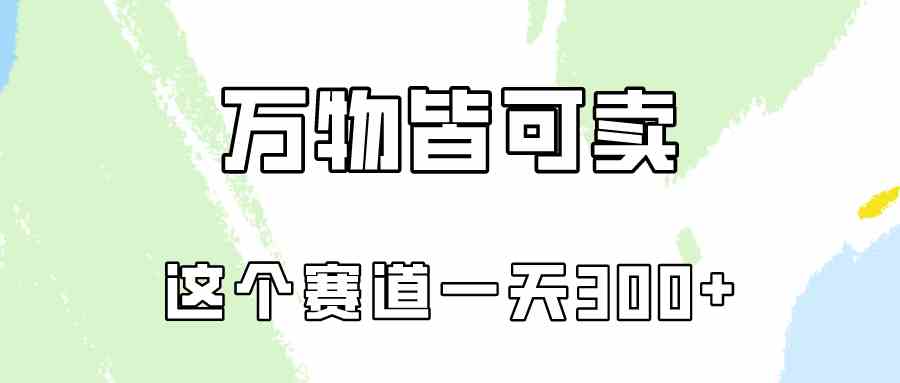 （10074期）万物皆可卖，小红书这个赛道不容忽视，卖小学资料实操一天300（教程+资料)-创客云联盟