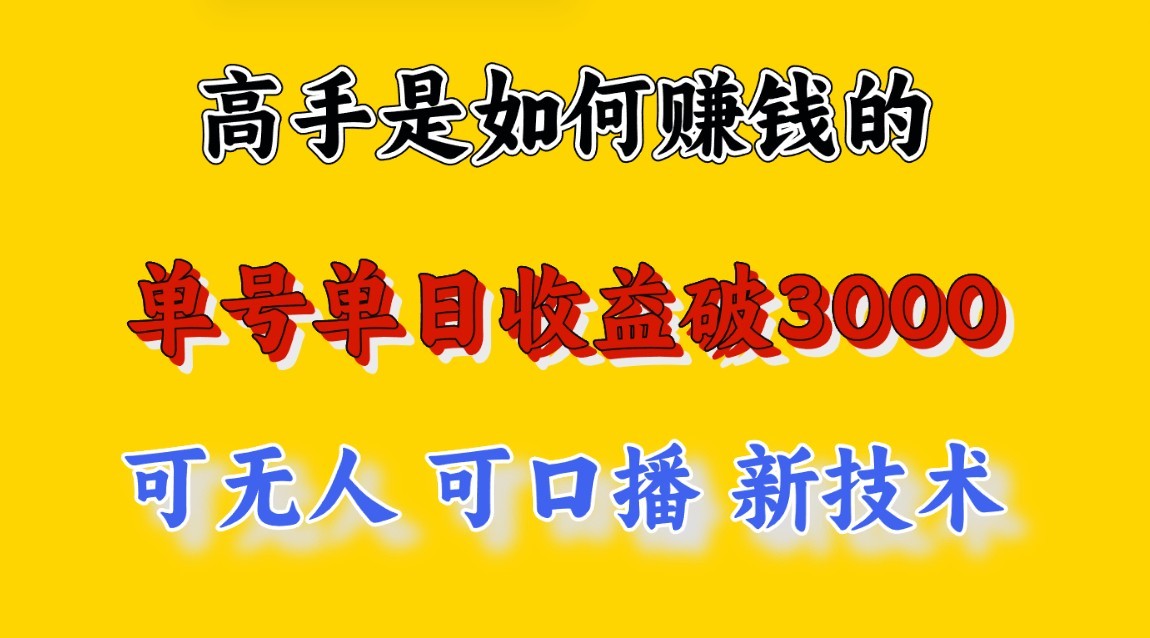 高手是如何赚钱的，一天收益至少3000+以上，小白当天就能够上手，这是穷人翻盘的一…-创客云联盟