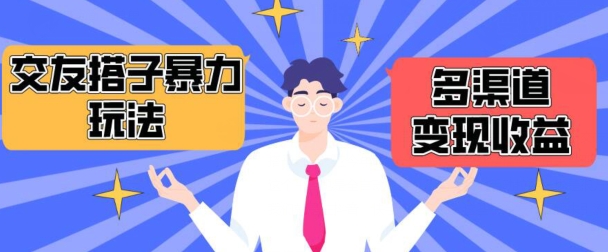 搭子交友群暴力变现玩法，抖音快手等多渠道变现玩法，月收益轻松突破1.6W+-创客云联盟