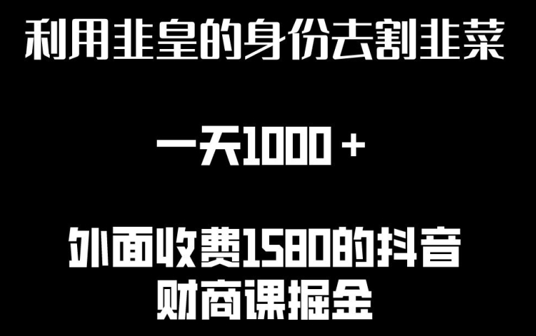 利用非皇的身份去割韭菜，一天1000+(附详细资源)-创客云联盟