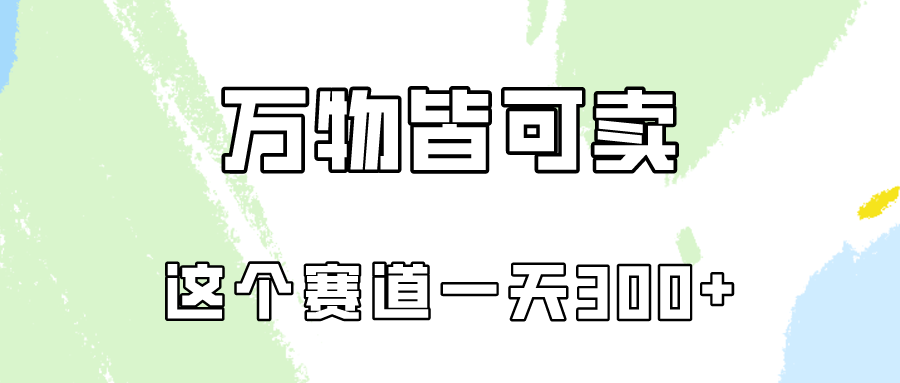 万物皆可卖，小红书这个赛道不容忽视，实操一天300！-创客云联盟