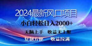 (10078期)2024最新风口!三分钟一条原创作品,日入2000+,小白无脑上手,收益无上限-创客云联盟