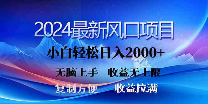 （10078期）2024最新风口！三分钟一条原创作品，日入2000+，小白无脑上手，收益无上限-创客云联盟