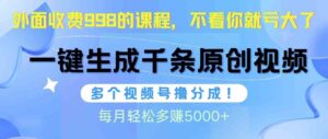 （10080期）视频号软件辅助日产1000条原创视频，多个账号撸分成收益，每个月多赚5000+-创客云联盟