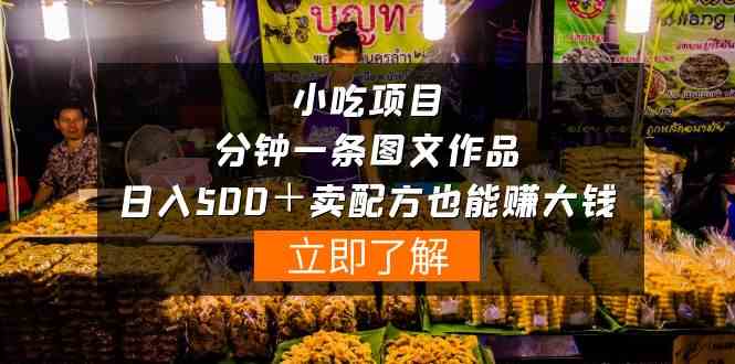（10086期）小吃项目-一分钟一条图文作品-日入500＋卖配方赚大钱（附配方资料+软件）-创客云联盟