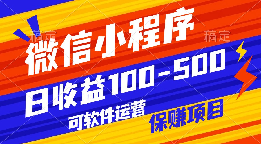 腾讯官方项目，可软件自动运营，稳定有保障，日均收益100-500+-创客云联盟