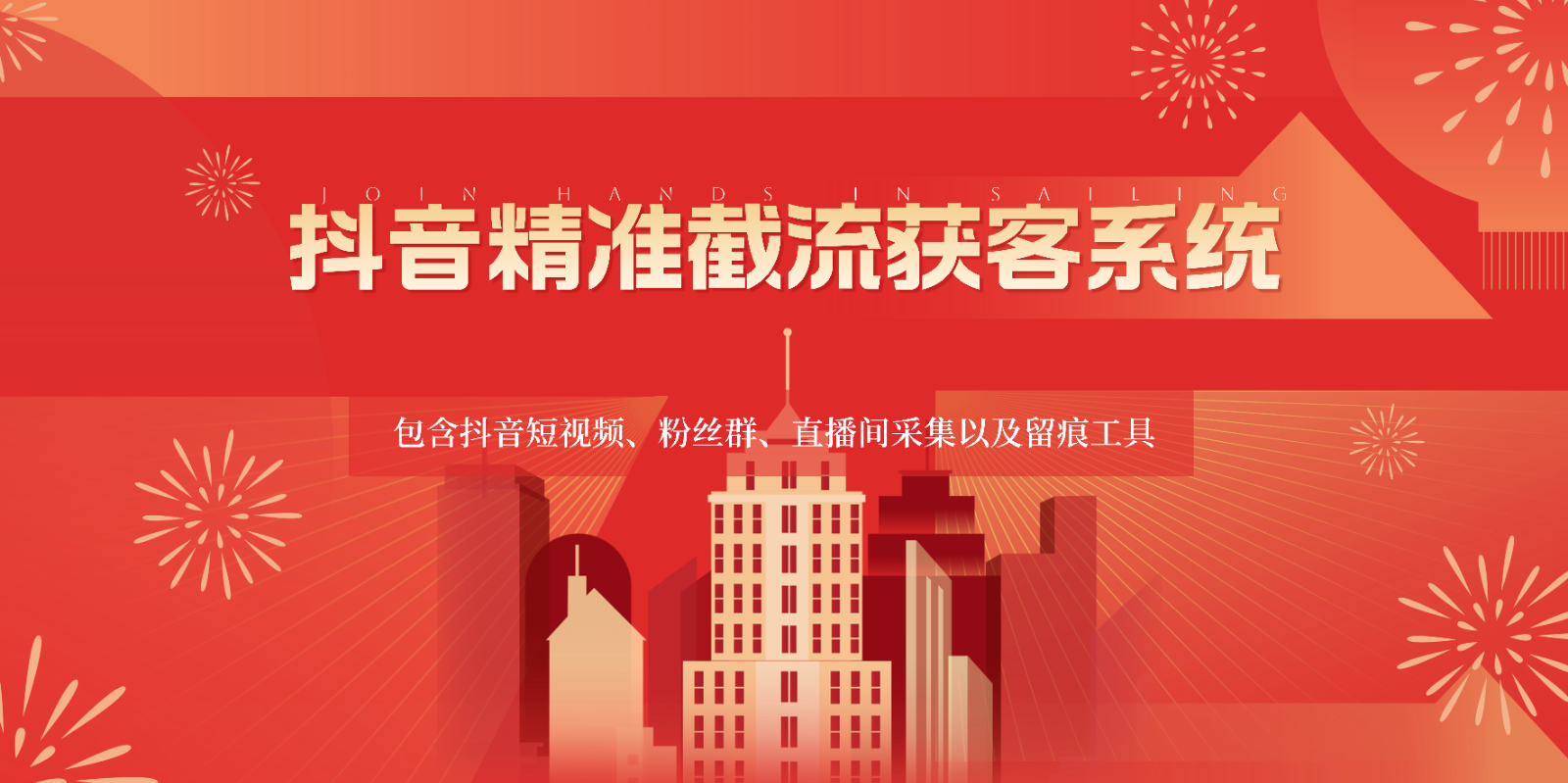 抖音精准截流获客系统，包含抖音短视频、粉丝群、直播间采集以及留痕工具-创客云联盟
