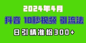 (10088期)2024最新抖音豪车EOM视频方法,日引300+兼职创业粉-创客云联盟