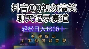 (10089期)抖音QQ视频搞笑聊天记录赛道 有趣好玩 新手上手就可以变现 轻松日入1000+-创客云联盟