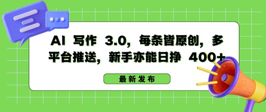 AI 写作 3.0.每条皆原创，多平台推送，新手亦能日挣 400+-创客云联盟