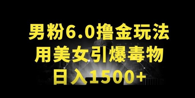 男粉6.0.革新玩法，一天收入1500+，用美女引爆得物APP-创客云联盟