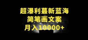 超暴利最新蓝海简笔画配加文案 月入10000+-创客云联盟
