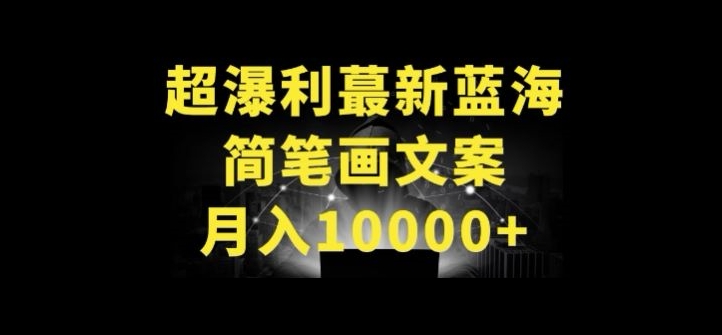 超暴利最新蓝海简笔画配加文案 月入10000+-创客云联盟