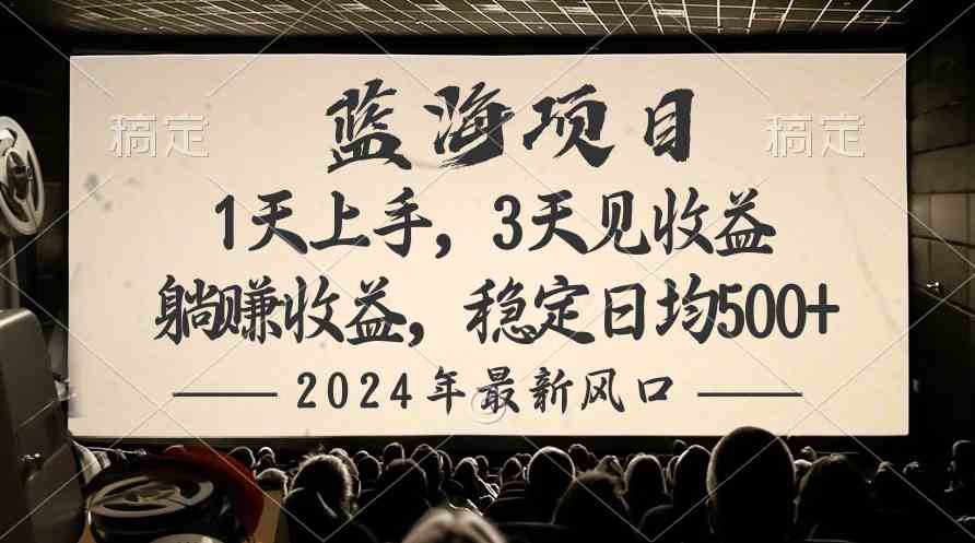 （10090期）2024最新风口项目，躺赚收益，稳定日均收益500+-创客云联盟