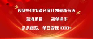 （10093期）视频号创作者分成5.0，最新方法，条条爆款，简单无脑，单日变现1000+-创客云联盟