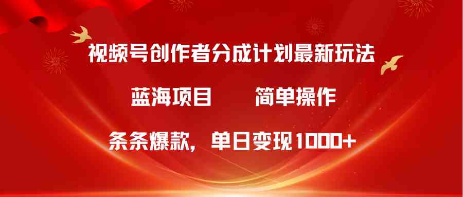 （10093期）视频号创作者分成5.0，最新方法，条条爆款，简单无脑，单日变现1000+-创客云联盟