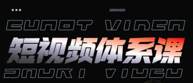 短视频完整知识体系课，一次性搞懂短视频，运营手法、内容制作、投放技巧项目玩法-创客云联盟