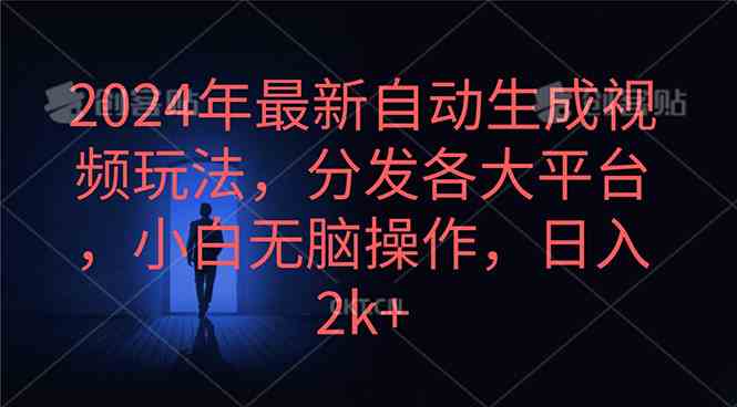（10094期）2024年最新自动生成视频玩法，分发各大平台，小白无脑操作，日入2k+-创客云联盟