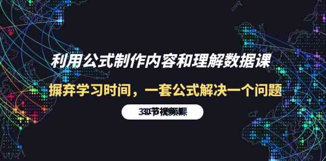 （10094期）利用公式制作内容和理解数据课：摒弃学习时间，一套公式解决一个问题-31节-创客云联盟