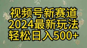 （10098期）2024玩转视频号分成计划，一键生成原创视频，收益翻倍的秘诀，日入500+-创客云联盟