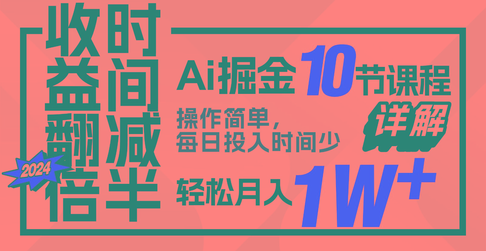 收益翻倍，时间减半！AI掘金，十节课详解，每天投入时间少，轻松月入1w+！-创客云联盟