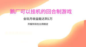鹅厂的回合制游戏，会玩月收益能达到1万+，开服到现在比例稳定-创客云联盟