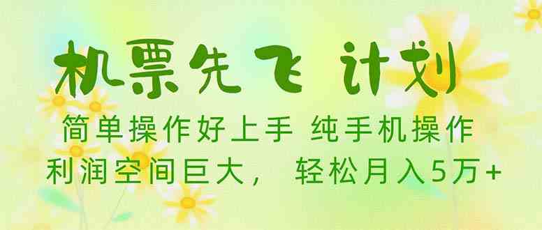 （10099期）机票 先飞计划！用里程积分 兑换机票售卖赚差价 纯手机操作 小白月入5万+-创客云联盟
