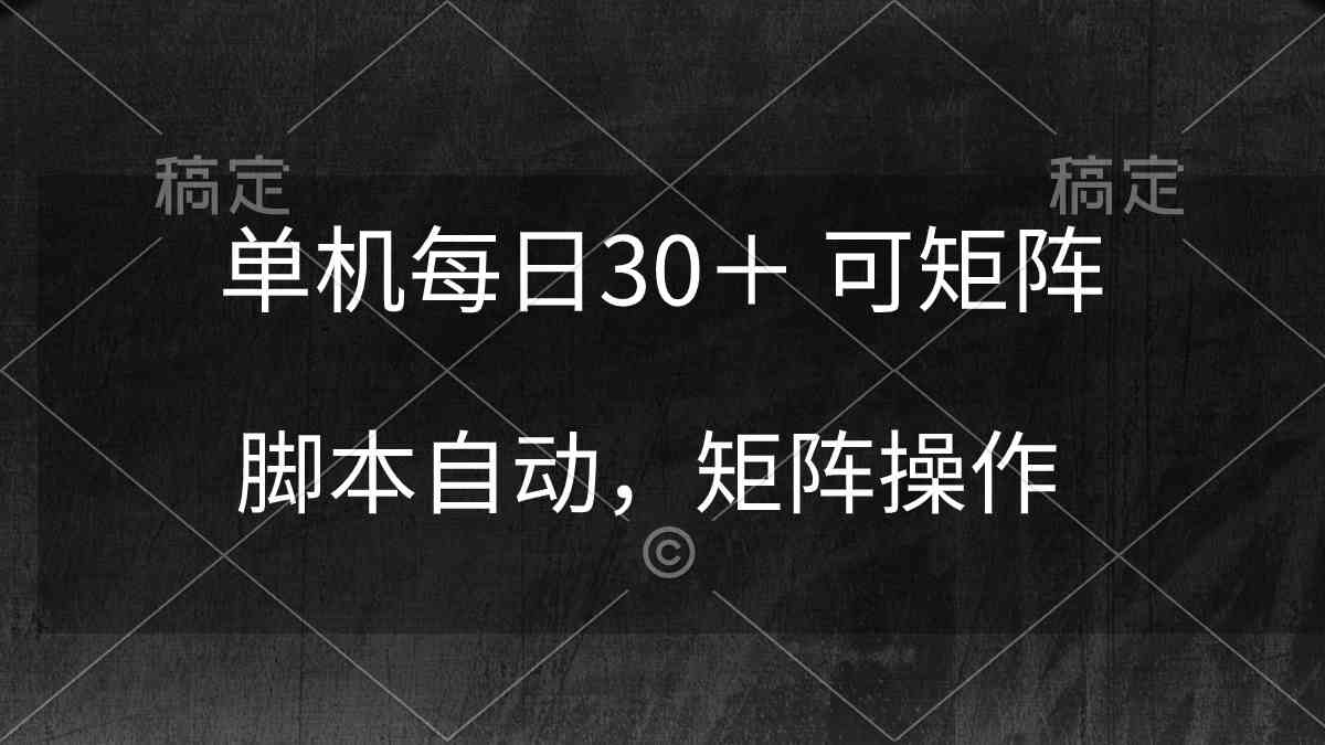 （10100期）单机每日30＋ 可矩阵，脚本自动 稳定躺赚-创客云联盟